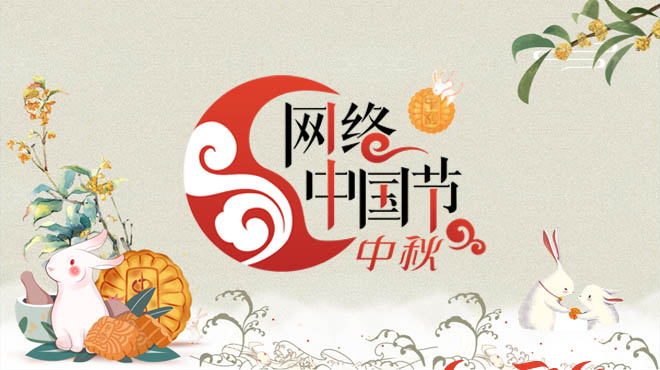 網(wǎng)絡(luò)中國(guó)節(jié) 中秋